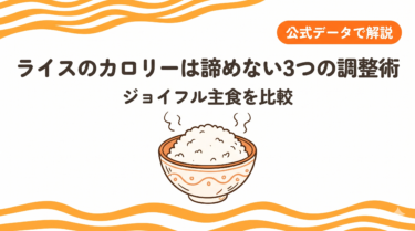 【ジョイフル】ライスのカロリー｜ダイエット中も諦めない3つの調整術